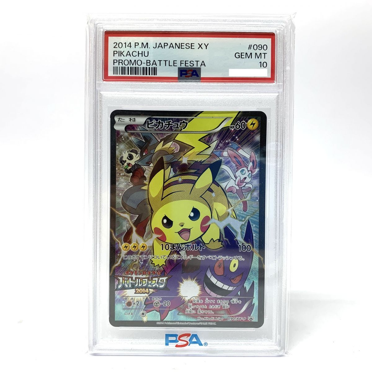 【PSA10】ポケモンカード ピカチュウ 090/XY-P プロモ バトルフェスタ2014 ※鑑定品【津山店】