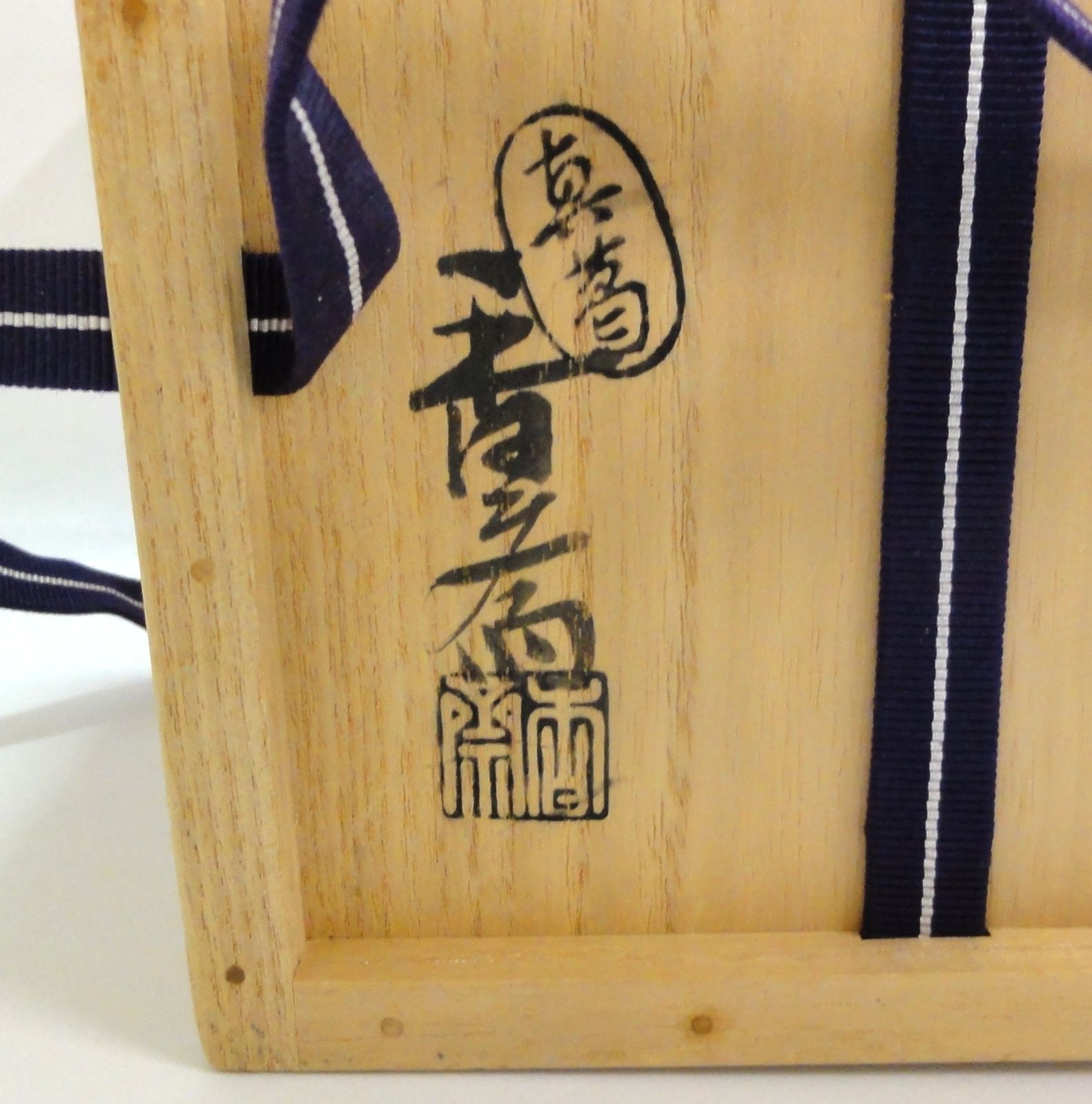 M[宅60]1090 真葛香斎 作 茶碗 松風 共箱傷みあり 茶道具 未使用品