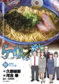 らーめん才遊記　全巻（1-11巻セット・完結）河合単【10日以内発送】