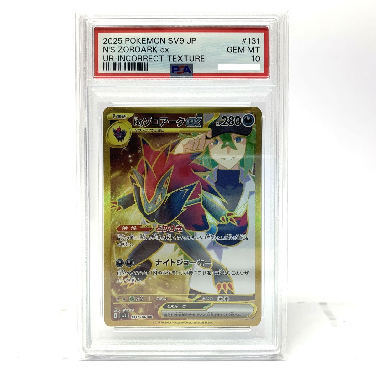 【PSA10・ホロ加工エラー】ポケモンカード Nのゾロアークex 131/100 UR SV9 バトルパートナーズ ※鑑定品【津山店】
