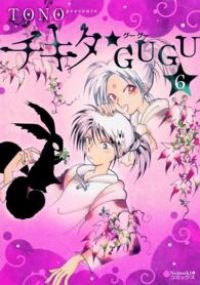 チキタ★GUGU　全巻（1-6巻セット・完結）TONO【10日以内発送】
