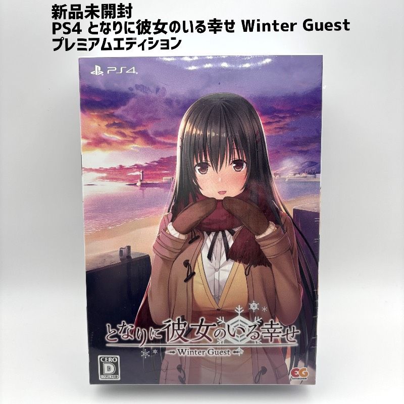 新品未開封 PS4 となりに彼女のいる幸せ Winter Guest プレミアムエディション