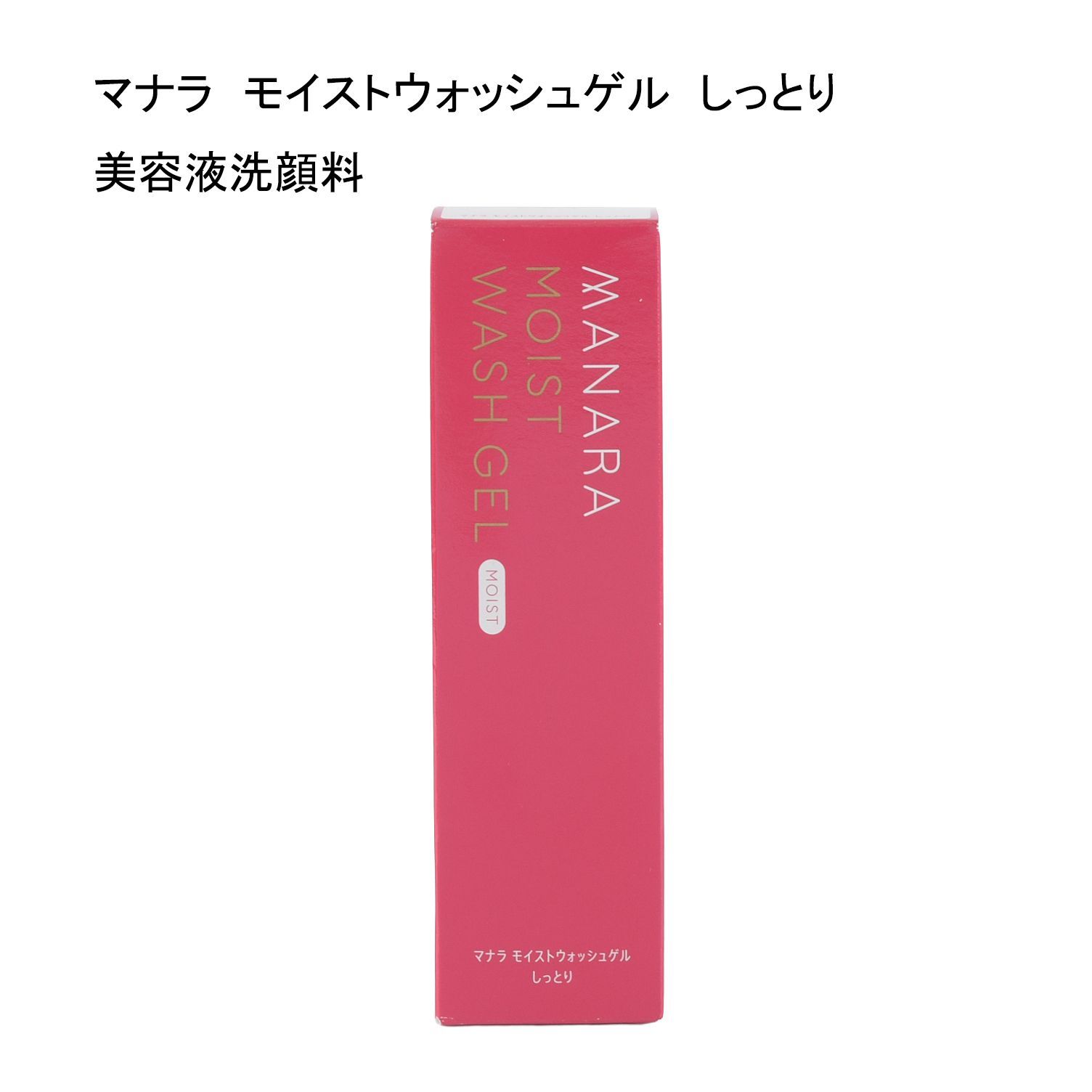 未使用品】マナラ モイストウォッシュゲル しっとり 美容液洗顔料
