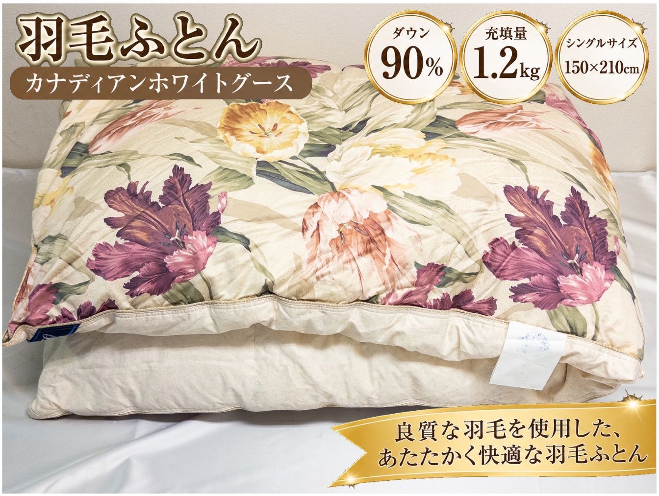 羽毛布団 サンデェール シングル カナディアンホワイトグース ダウン90％ 1.2kg 花柄 ローズ系　ふかふか　快眠　高品質　寝具　●