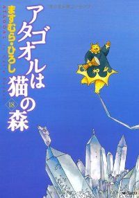 アタゴオルは猫の森　全巻（1-18巻セット・完結）ますむらひろし【10日以内発送】