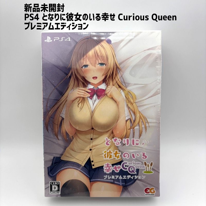 新品未開封 PS4 となりに彼女のいる幸せ Curious Queen プレミアムエディション
