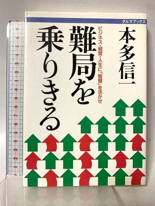 難局を乗りきる: ビジネス・経営・人生に智慧を活かせ (ダルマブックス