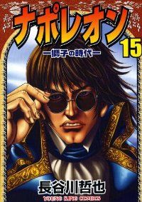 ナポレオン 獅子の時代　全巻（1-15巻セット・完結）長谷川哲也【10日以内発送】