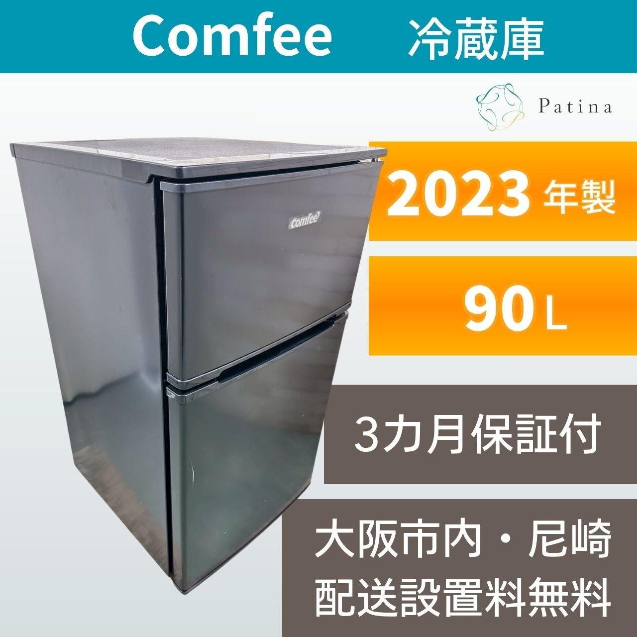大阪・尼崎配送設置無料★3か月保障付き★冷蔵庫★コンフィー★2ドア★2023年★RCT90BL(E)★IR-426