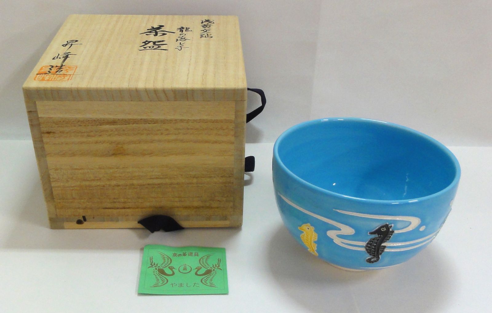 M[宅60]1091 昇峰 作 茶碗 浅黄交趾 龍の落し子 清昌堂やました 共箱傷みあり 茶道具 未使用品