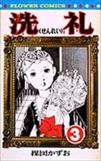 洗礼　全巻（1-3巻セット・完結）楳図かずお【10日以内発送】