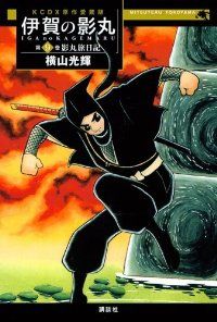 伊賀の影丸 原作愛蔵版　全巻（1-9巻セット・完結）横山光輝【10日以内発送】 22,410円