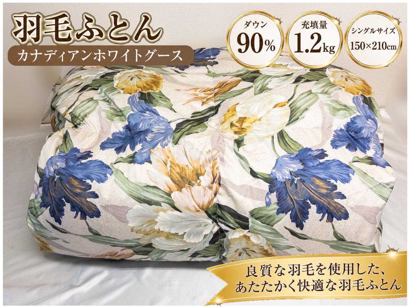 羽毛布団 サンデェール シングル カナディアンホワイトグース ダウン90％ 1.2kg ブルー系　ふかふか　快眠　高品質　寝具　●