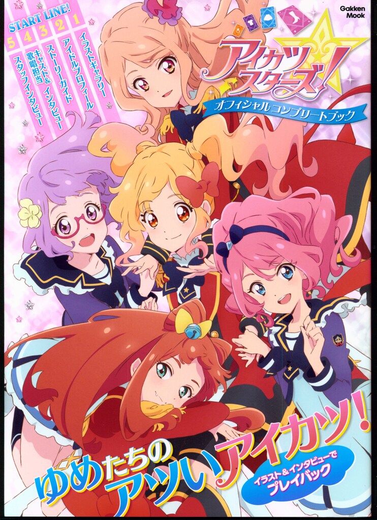 学研プラス アイカツスターズ! オフィシャルコンプリートブック