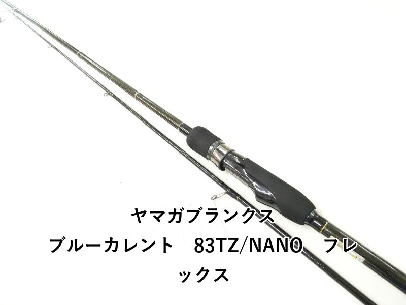 ヤマガブランクス ブルーカレント　83TZ/NANO　フレックス (02-9206080023)