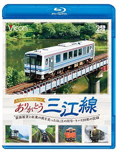 ありがとう三江線 スペシャルパッケージ 前面展望と紅葉の秋を走ったSL江の川号・キハ120形の記録 【Blu-ray Disc】