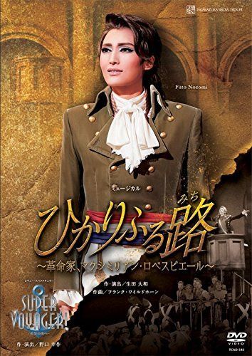 雪組宝塚大劇場公演 ミュージカル『ひかりふる路~革命家、マクシミリアン・ロベスピエール~』/レヴュー・スペクタキュラー『SUPER VOYAGER!』-希望の海へ- [DVD]