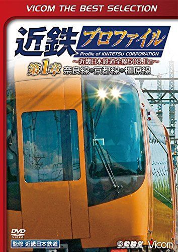 【廉価版DVD】近鉄プロファイル～近畿日本鉄道全線508.1㎞～第1章