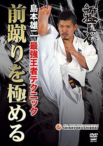 島本雄二 最強王者テクニック 前蹴りを極める！ [DVD]