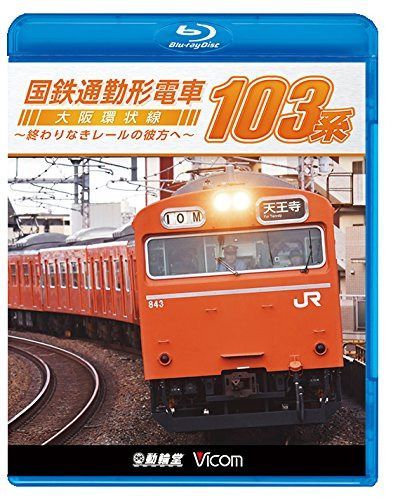 国鉄通勤形電車 103系 ~大阪環状線 終わりなきレールの彼方へ~ 【Blu-ray Disc】