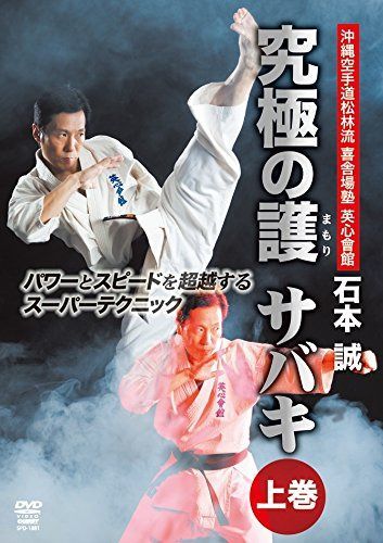 英心會館　石本誠 究極の護 サバキ 上巻 パワーとスピードを超越するスーパーテクニック [DVD] 7,535円