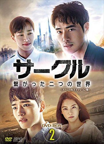 サークル ～繋がった二つの世界～DVD-BOX2