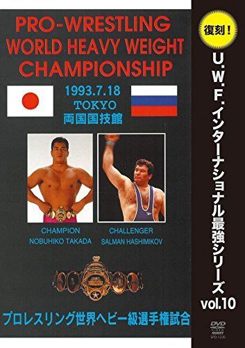 復刻！U.W.F.インターナショナル最強シリーズvol.10 プロレスリング世界ヘビー級選手権試合 高田延彦 vs ハシミコフ 1993年7月18日 東京・両国国技館 [DVD]