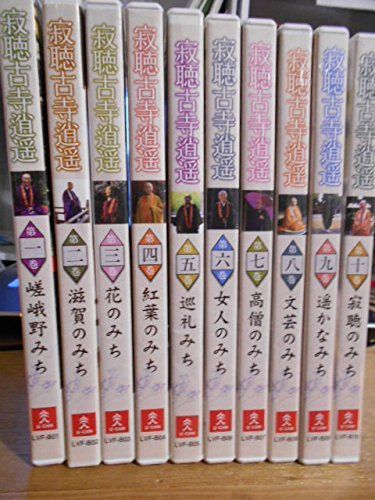 瀬戸内寂聴 古寺逍遥 DVD全10巻