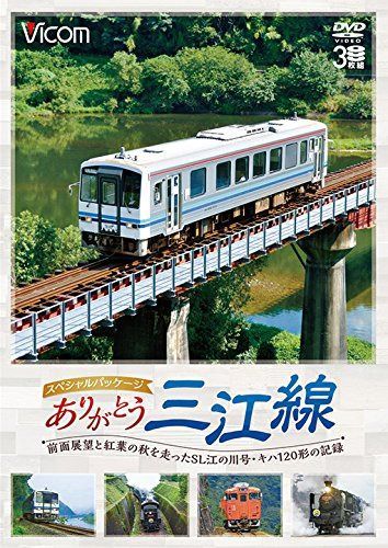 ありがとう三江線 スペシャルパッケージ 前面展望と紅葉の秋を走ったSL江の川号・キハ120形の記録 [DVD]