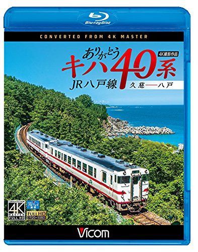 ありがとうキハ40系 JR八戸線 4K撮影 久慈?八戸 【Blu-ray Disc】