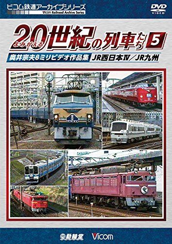 よみがえる20世紀の列車たち5 JR西日本IV/JR九州 奥井宗夫8ミリビデオ作品集 [DVD]