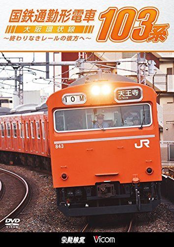 国鉄通勤形電車 103系 ~大阪環状線 終わりなきレールの彼方へ~ [DVD] 6,916円