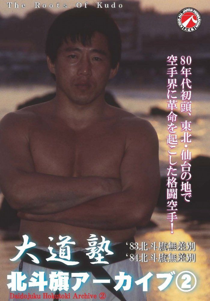 大道塾/北斗旗アーカイブ(2) [DVD]