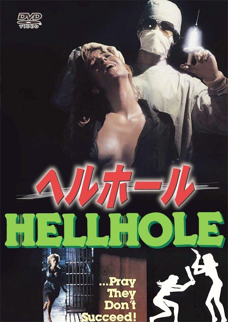 ヘルホール [DVD]