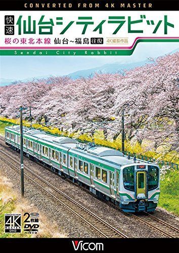 快速　仙台シティラビット　4K撮影作品　桜の東北本線 仙台～福島往復　[DVD]