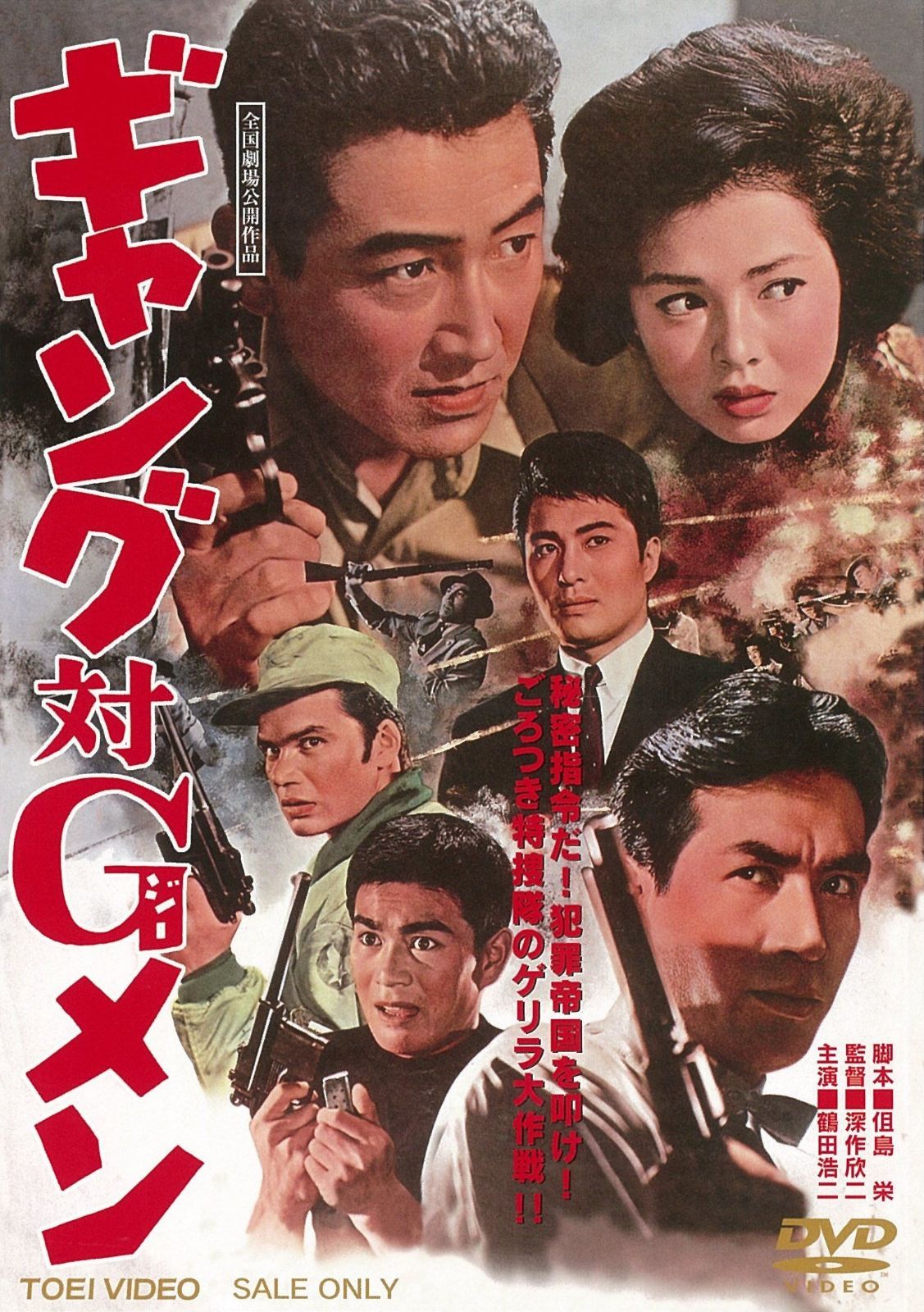 ギャング対Gメン [DVD]