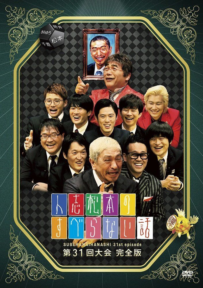 人志松本のすべらない話 第31回大会 完全版 [DVD]