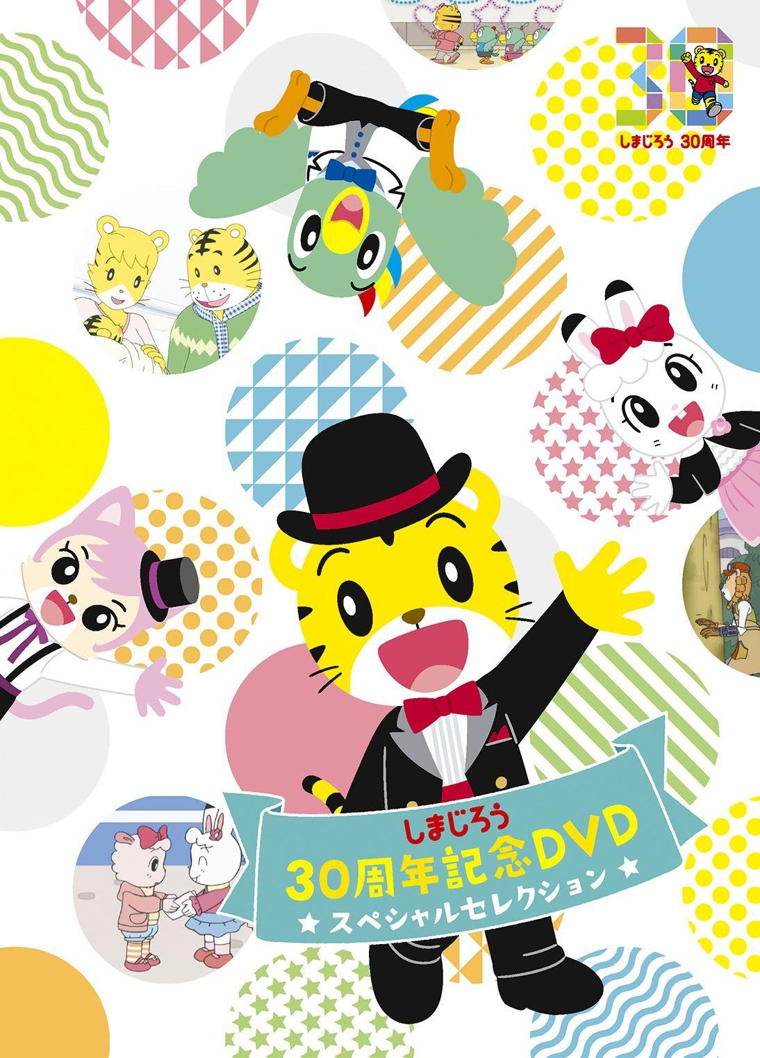 しまじろう30周年記念DVD スペシャルセレクション