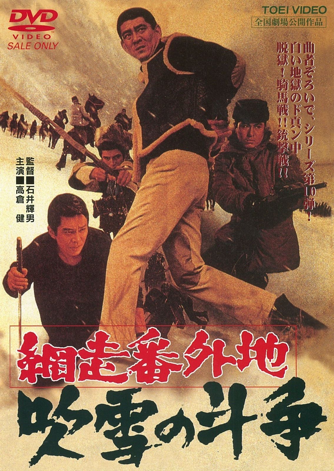 網走番外地 吹雪の斗争 [DVD] 9,033円