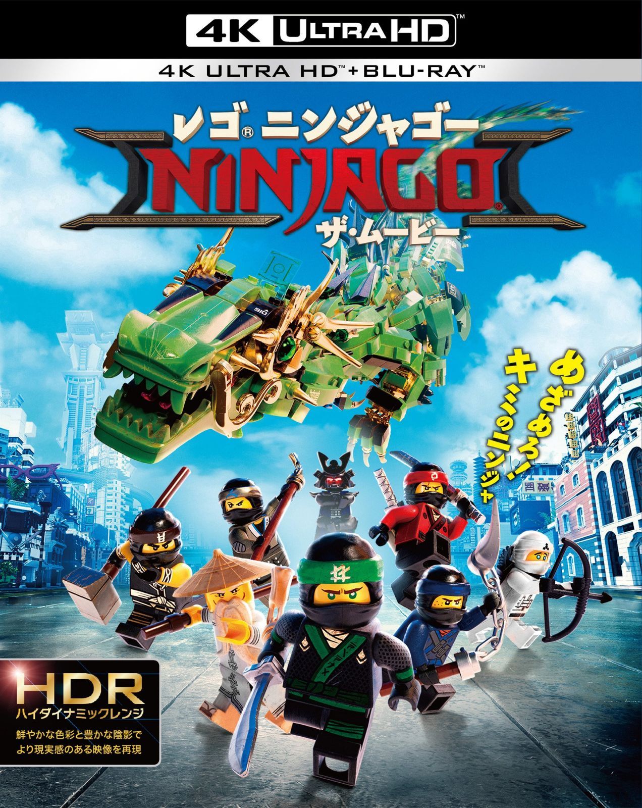 レゴ(R)ニンジャゴー ザ・ムービー 4K ULTRA HD&2D ブルーレイセット(2枚組) [Blu-ray]