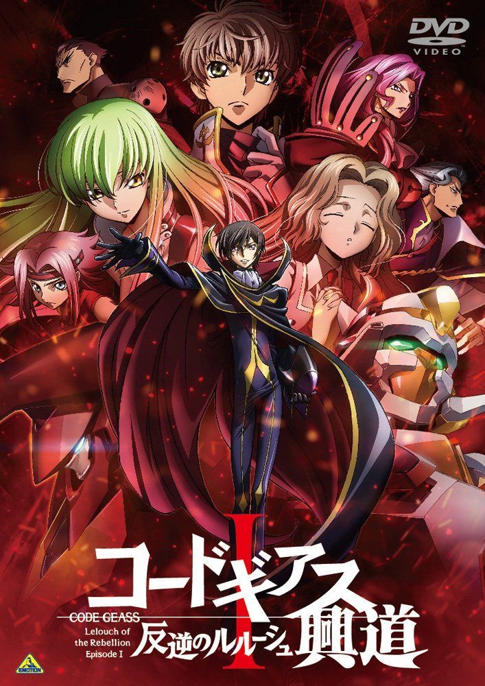 コードギアス 反逆のルルーシュ I 興道 [DVD]
