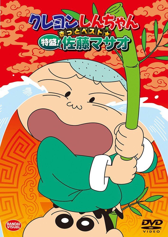クレヨンしんちゃん きっとベスト☆特盛! 佐藤マサオ [DVD]