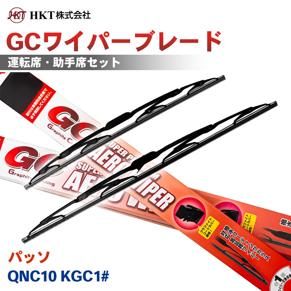 パッソ QNC10 KGC1# GCワイパーブレード GC500 GC400 HKT 運転席 助手