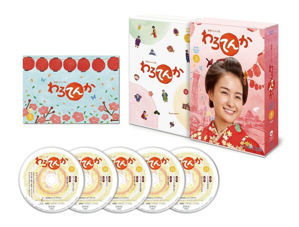 連続テレビ小説 わろてんか 完全版 Blu-ray-BOX3