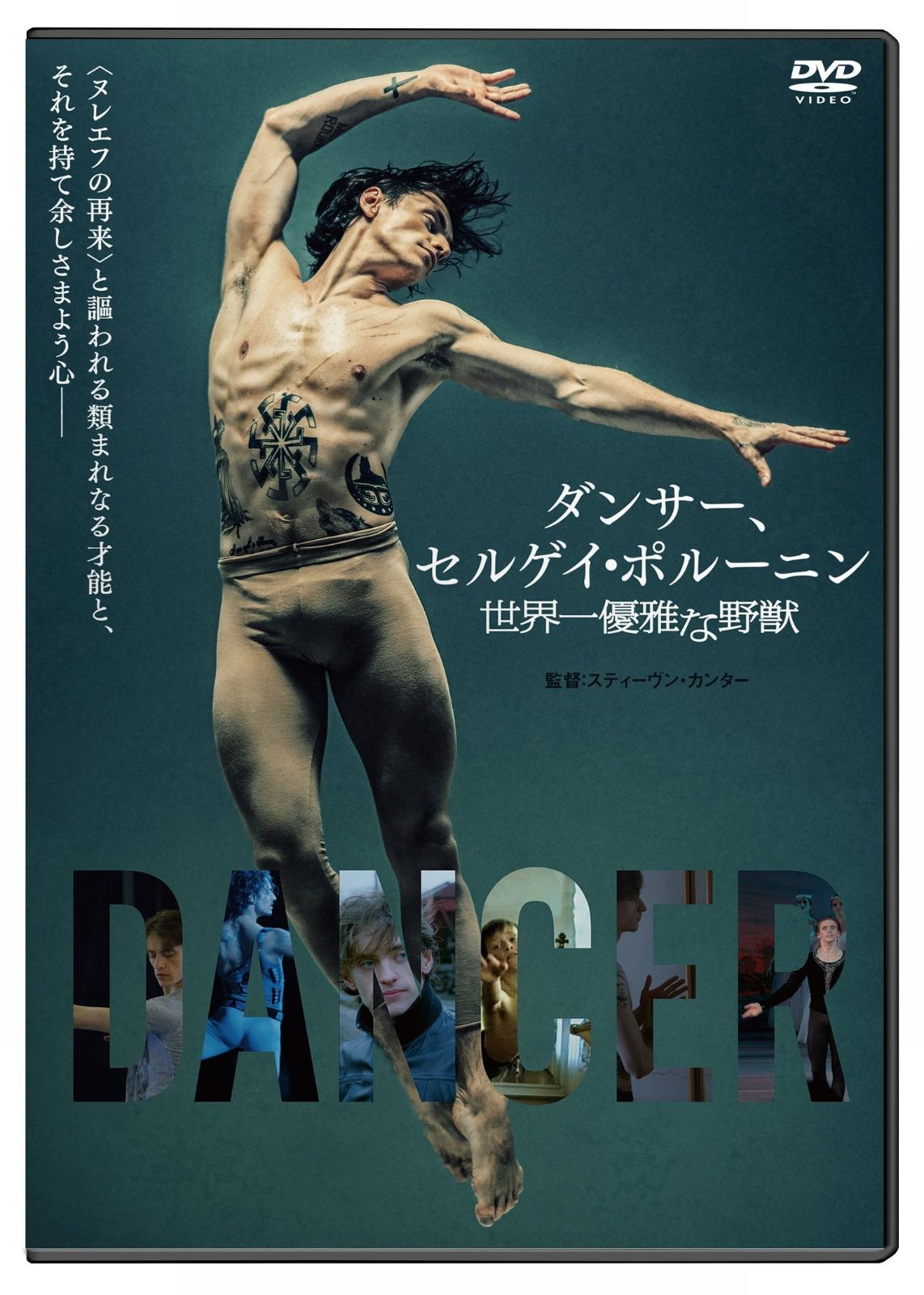ダンサー、セルゲイ・ポルーニン 世界一優雅な野獣【DVD通常版】