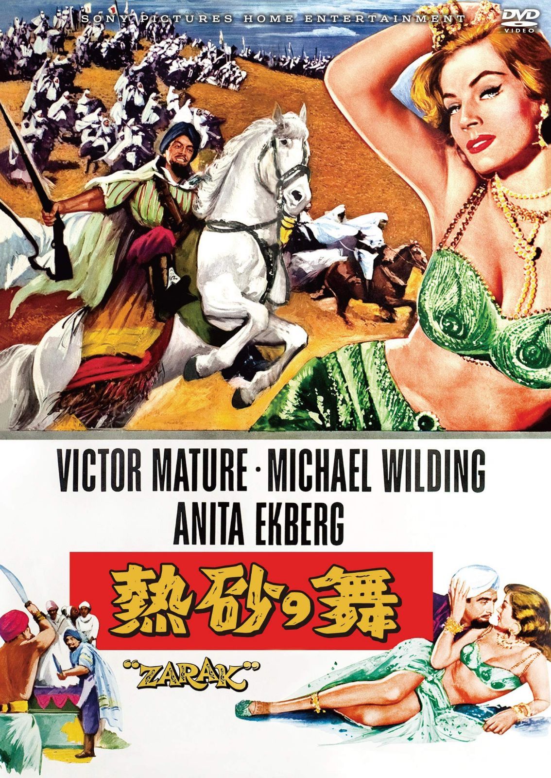 熱砂の舞 [DVD]