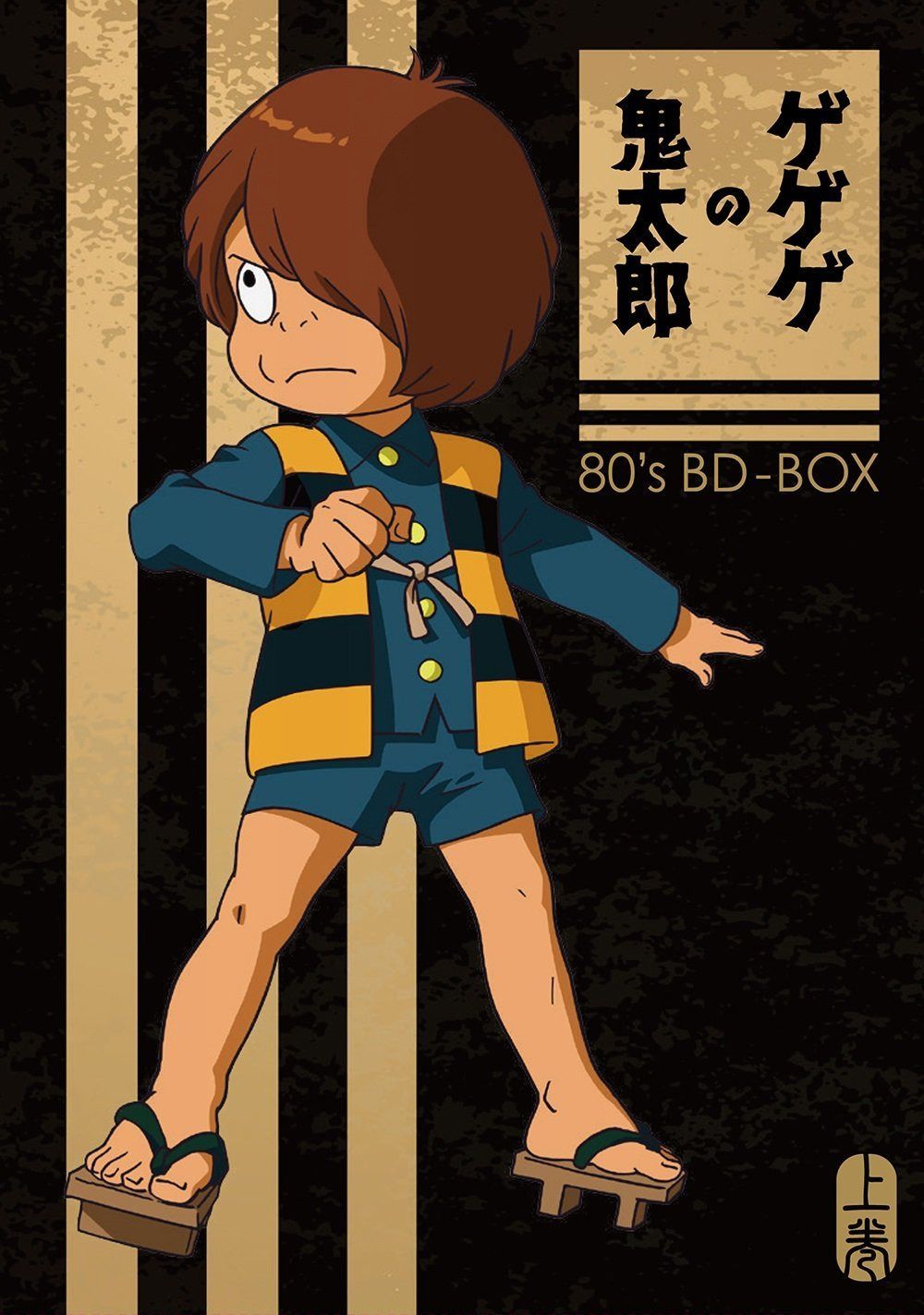 「ゲゲゲの鬼太郎」80's BD-BOX 上巻 [Blu-ray]