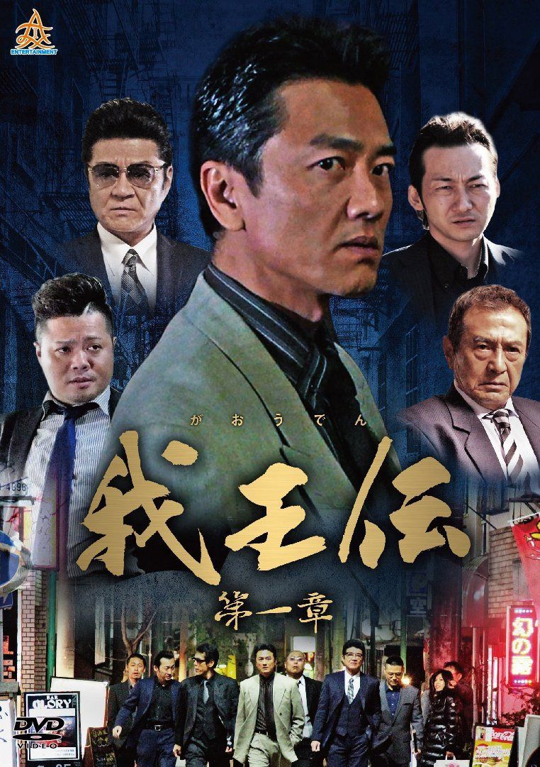 我王伝 第一章 [DVD]