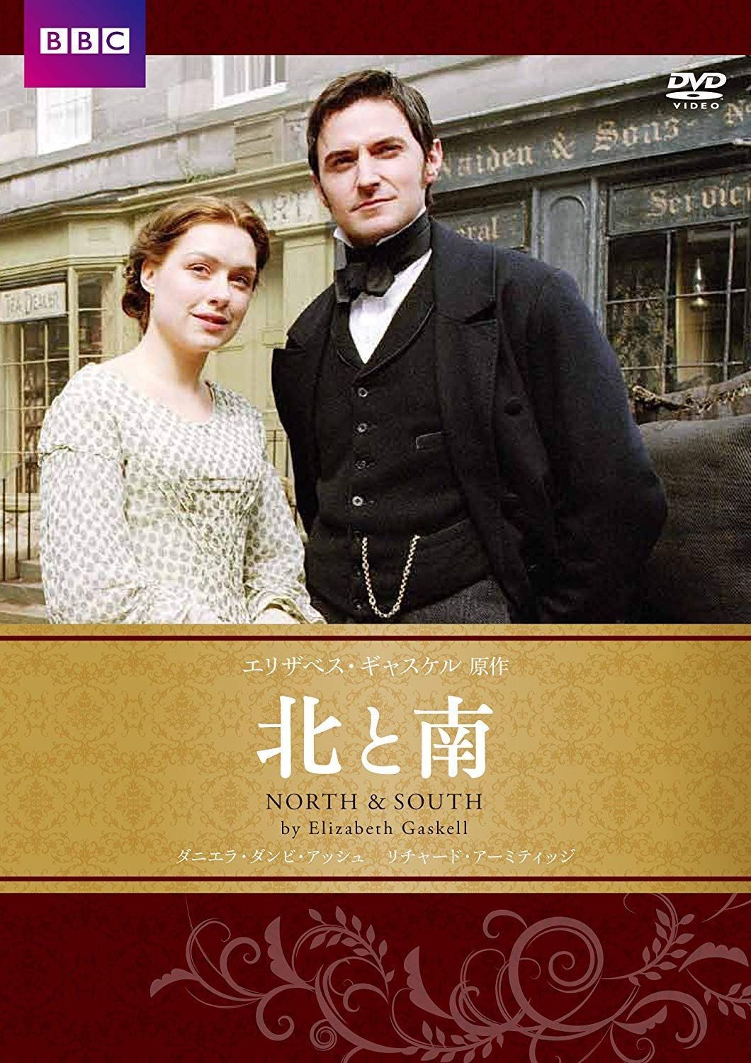 北と南 エリザベス・ギャスケル原作 [DVD]