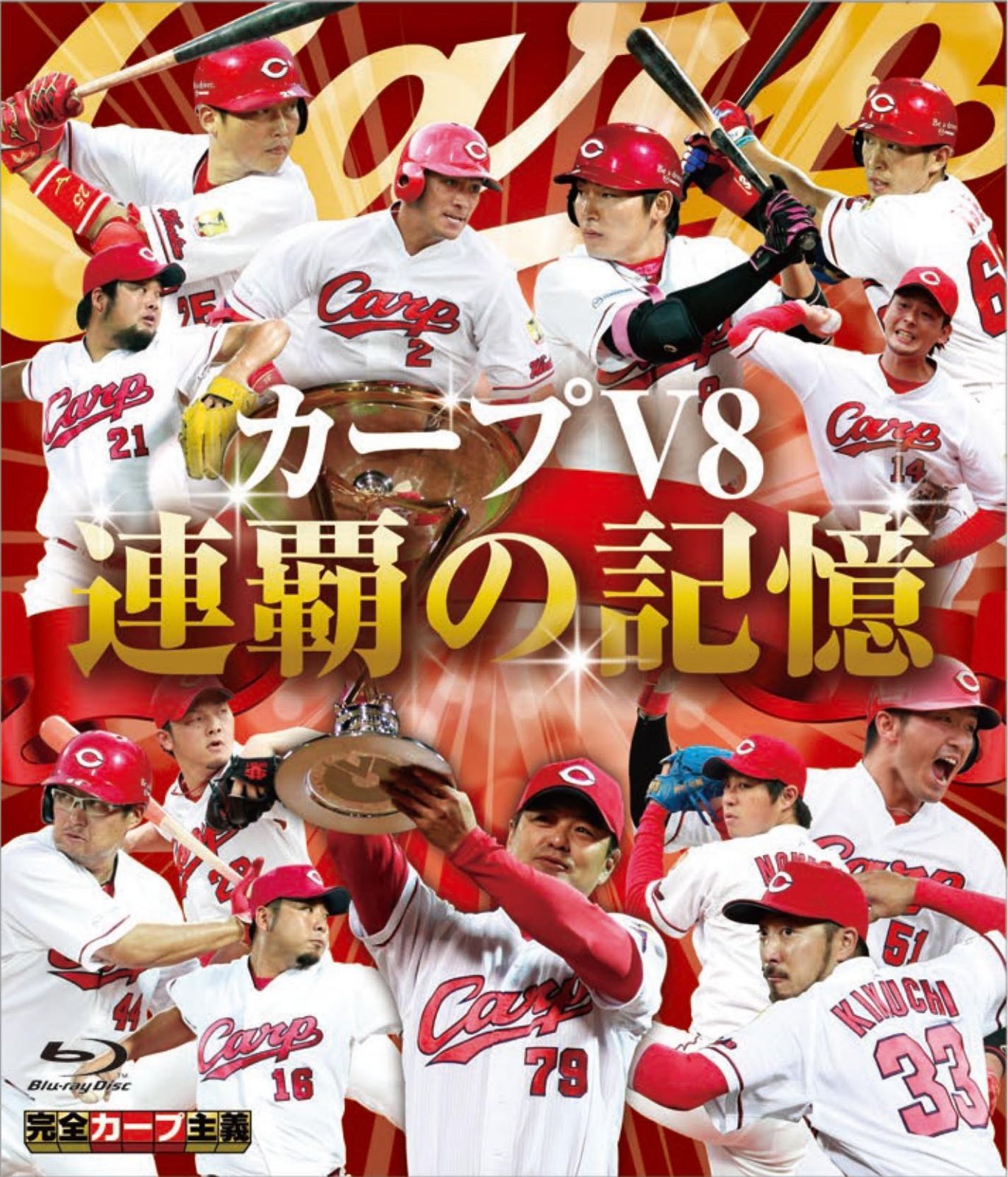 カープ V8 連覇の記憶 [Blu-ray]
